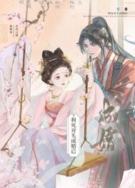 和死对头成婚后