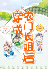 穿成农门长姐后