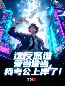 这反派谁爱当谁当，我考公上岸了
